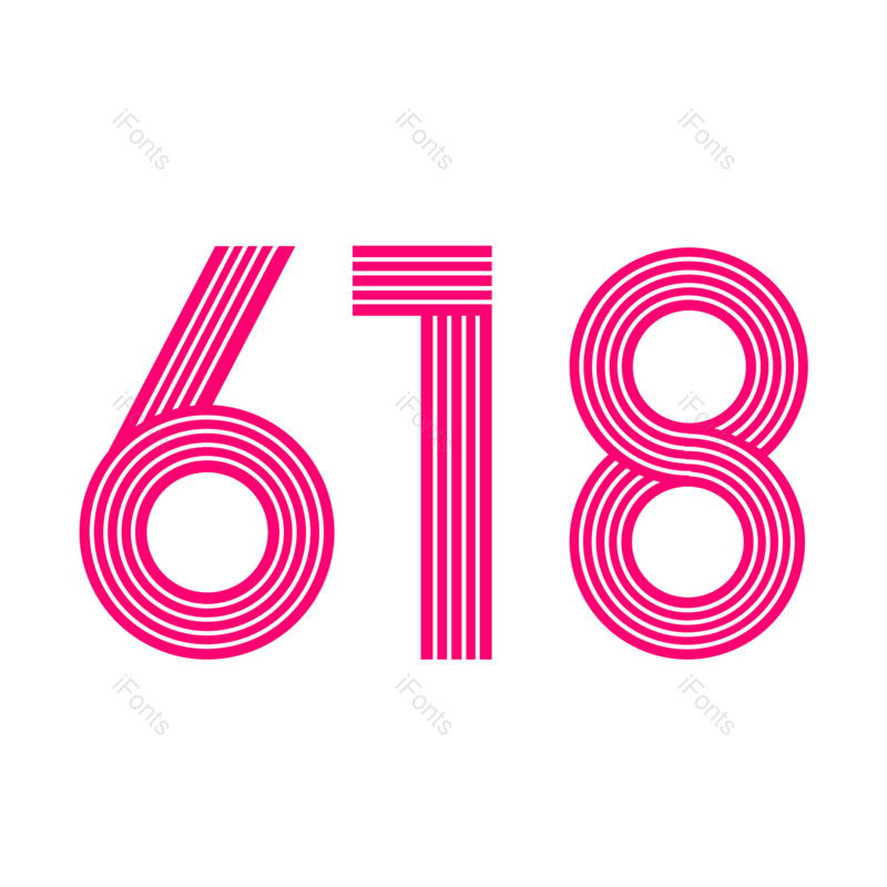艺术字图片,618元素,文案PNG,大促免抠素材